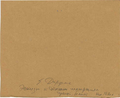 Дорфман Елизавета Григорьевна. Эскиз книжной иллюстрации 